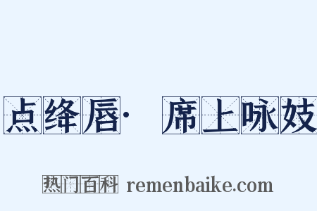 点绛唇·席上咏妓是什么意思的图片